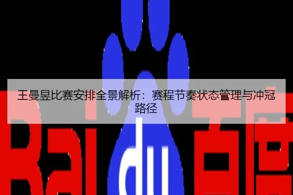 王曼昱比赛安排全景解析：赛程节奏状态管理与冲冠路径