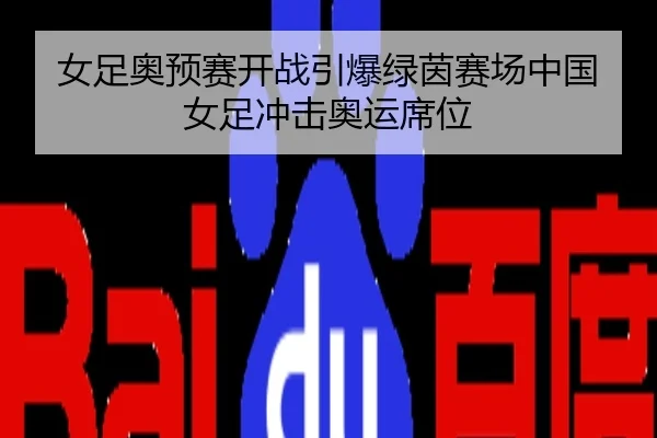 女足奥预赛开战引爆绿茵赛场中国女足冲击奥运席位